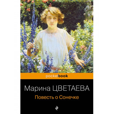 Повесть о Сонечке.