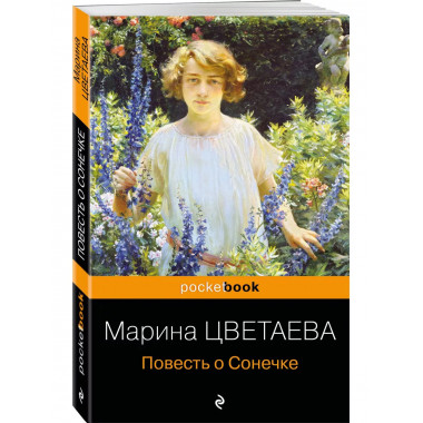 Повесть о Сонечке.