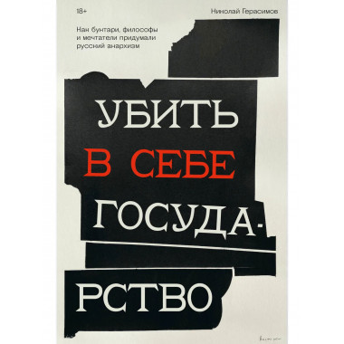 Убить в себе государство.