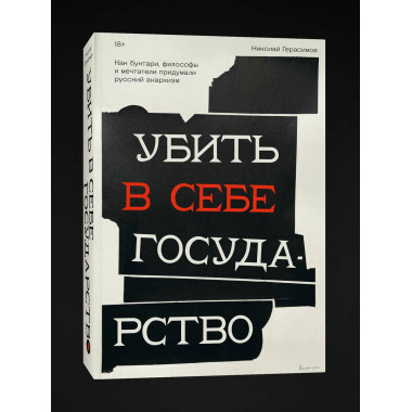 Убить в себе государство.