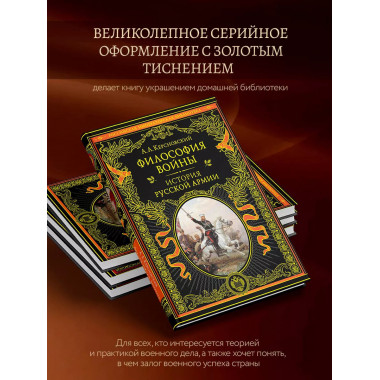Философия войны. История русской армии.