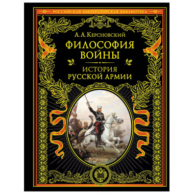 Философия войны. История русской армии.