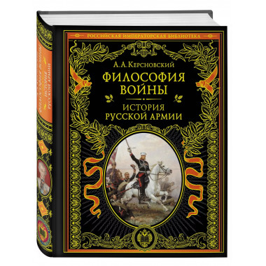 Философия войны. История русской армии.