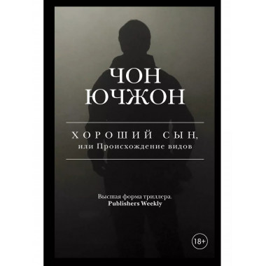 Хороший сын, или Происхождение видов.