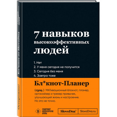 Мотивационный блокнот SlovoDna. 7 навыков