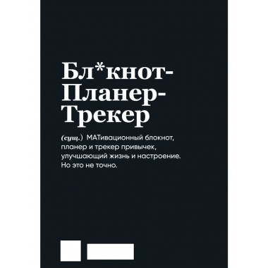 Мотивационный блокнот SlovoDna. 7 навыков