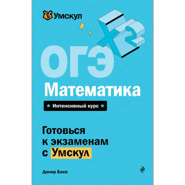 ОГЭ. Математика.