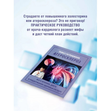 Атеросклероз.