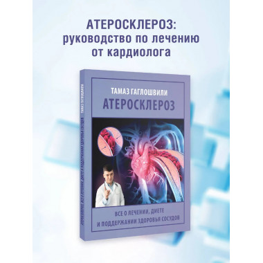 Атеросклероз.