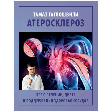 Атеросклероз.