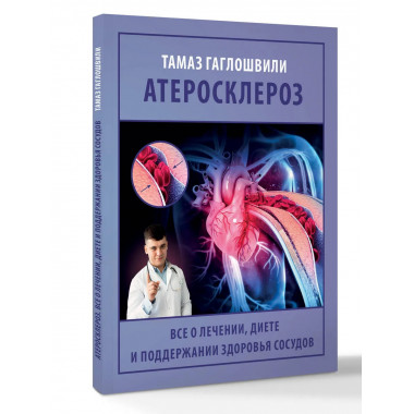 Атеросклероз.