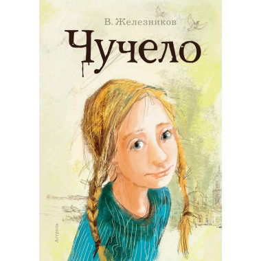 Чучело.