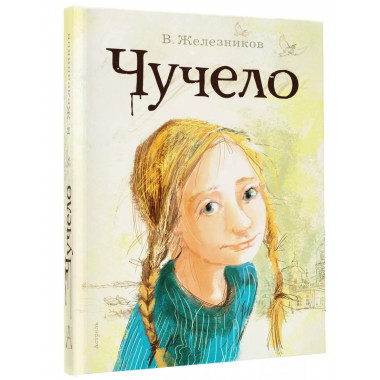 Чучело.