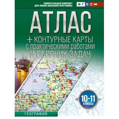 Атлас + контурные карты 10-11 классы. География. ФГОС