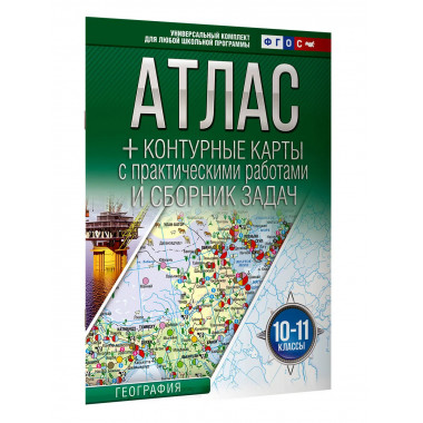 Атлас + контурные карты 10-11 классы. География. ФГОС
