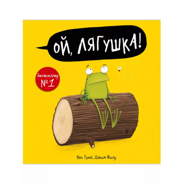 Ой, лягушка!.