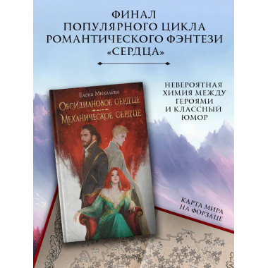 Обсидиановое сердце. Механическое сердце.