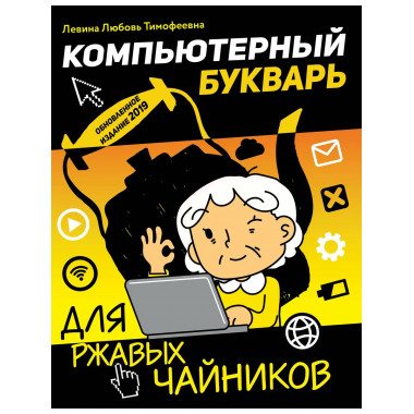 Компьютерный букварь для ржавых чайников.