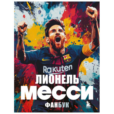 Лионель Месси. Фанбук.