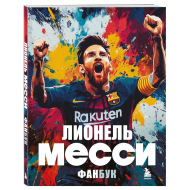 Лионель Месси. Фанбук.
