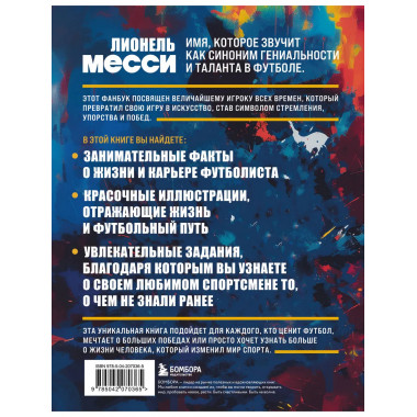 Лионель Месси. Фанбук.