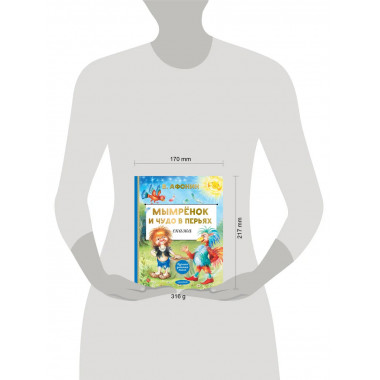 Мымрёнок и Чудо в Перьях.