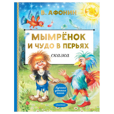 Мымрёнок и Чудо в Перьях.