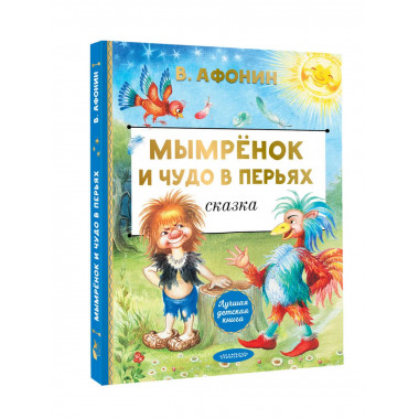 Мымрёнок и Чудо в Перьях.