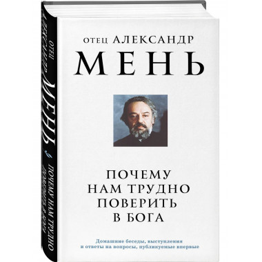 Почему нам трудно поверить в Бога.