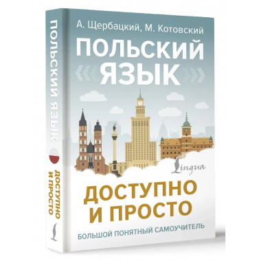 Польский язык доступно и просто.