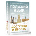 Польский язык доступно и просто.