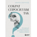 Сократ спросил бы так.