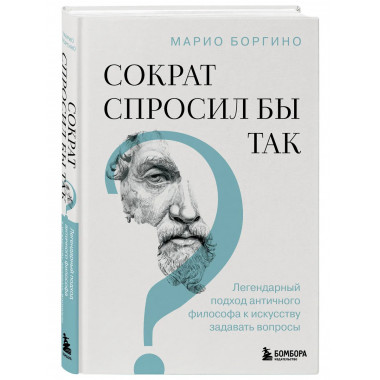 Сократ спросил бы так.