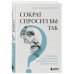 Сократ спросил бы так.