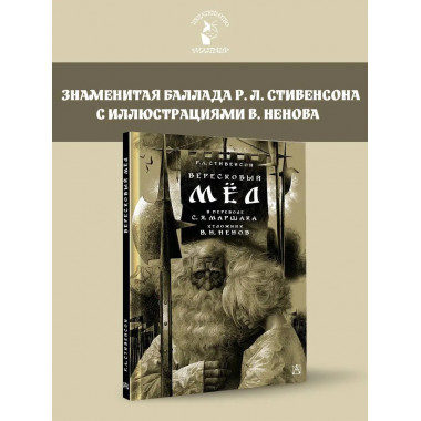 Вересковый мёд. Художник В. Н. Ненов.