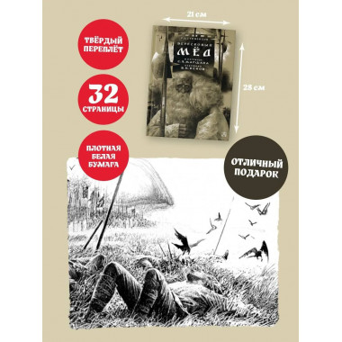 Вересковый мёд. Художник В. Н. Ненов.