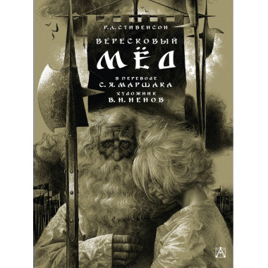 Вересковый мёд. Художник В. Н. Ненов.