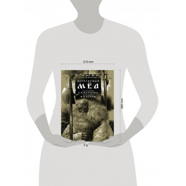 Вересковый мёд. Художник В. Н. Ненов.