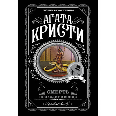 Смерть приходит в конце.