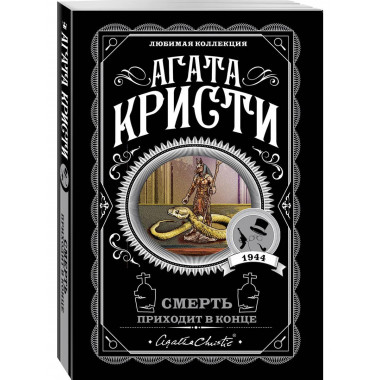 Смерть приходит в конце.