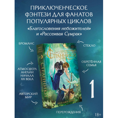 Странники. Слезы небожителей.