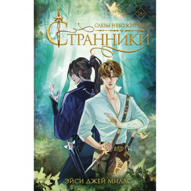 Странники. Слезы небожителей.