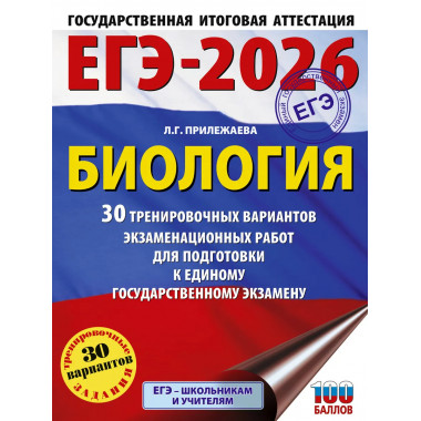 ЕГЭ-2026. Биология. 30 тренировочных вариантов