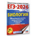 ЕГЭ-2026. Биология. 30 тренировочных вариантов