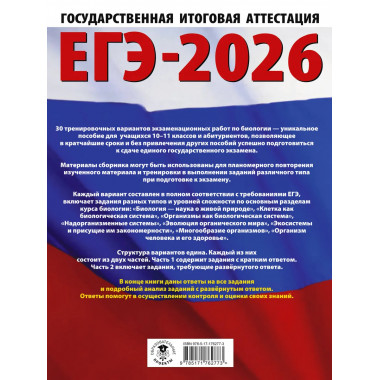 ЕГЭ-2026. Биология. 30 тренировочных вариантов