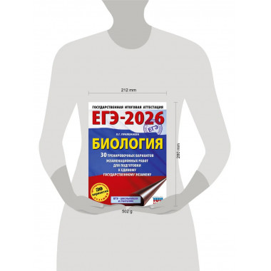 ЕГЭ-2026. Биология. 30 тренировочных вариантов