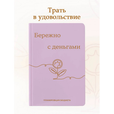 Бережно с деньгами. Планировщик бюджета.