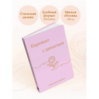 Бережно с деньгами. Планировщик бюджета.