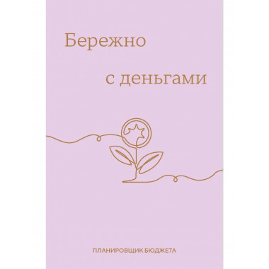Бережно с деньгами. Планировщик бюджета.