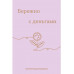 Бережно с деньгами. Планировщик бюджета.